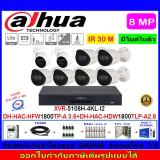 Dahua กล้องวงจรปิด 8MP รุ่น HAC-HFW1800TP-A 3.6mm(6)+HAC-HDW1800TLP-A 2.8(2)+XVR5108H-4KL-I2(1)+ชุด1TB 2TB 4TB H2JBP/AC