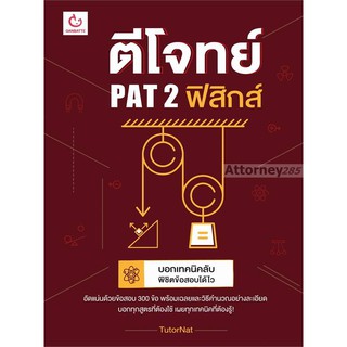 ตีโจทย์ PAT 2 ฟิสิกส์