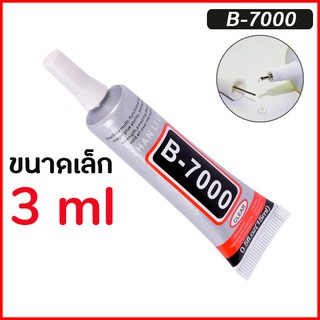 ♦️ พร้อมส่ง | ถูก ♦️【กาวติดจอมือถือ】b7000 ขนาด 3 ml สำหรับติดจอมือถือ กาวติดจอ กาวติดจอโทรศัพ กาวหน้าจอมือถือ