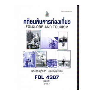 หนังสือเรียน ม ราม FOL4307 63071 คติชนกับการท่องเที่ยว