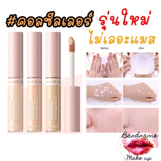 ❤️คอนซีลเลอร์รุ่นใหม่ ❤️ไม่ติดเเมส The Saem Concealer Cover Perfection Fixealer 6.5g