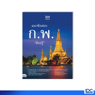 Thinkbeyond Book(ธิงค์บียอนด์ บุ๊คส์)หนังสือ แนวข้อสอบ ก.พ. ต้องรู้ 8859099307451