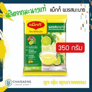 Maggi Professional Lime Seasoning Powder แม็กกี้ ผงรสมะนาว (วัตถุแต่งกลิ่นรสธรรมชาติ 350 กรัม