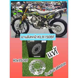 จานดิสหน้าKLX150BFแท้เบิกศูนย์.Kawasaki.41080-0638