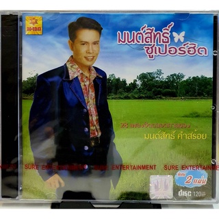 CD ซีดี เพลงลูกทุ่ง มนต์สิทธิ์ คำสร้อย ซุปเปอร์ฮิต พิเศษ2แผ่น****มือ1