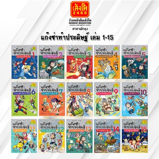 หนังสือการ์ตูนความรู้	ชุดแก๊งซ่าท้าประดิษฐ์ เล่ม 1-15