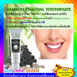 🔥ส่งฟรี🔥 BAMBOO CHARCOAL TOOTHPASTE ยาสีฟัน แบมบู ชาร์โคล กิฟฟารีน | ยาสีฟันผสมผงถ่านไม้ไผ่ ฟันขาวสะอาด