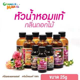 [พร้อมส่ง] หัวน้ำหอม กลิ่นดอกไม้ 25g หัวน้ำหอมแท้ 100% หัวน้ำหอมไม่ผสมแอลกอฮอล์ fragrance oil Chemicalmax