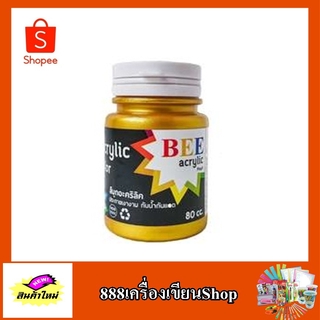 สีน้ำอะคริลิค ตรา bee 80ml สีทอง