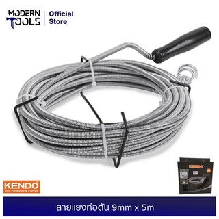 KENDO 50203 สายแยงท่อตัน 9mm x 5m | MODERTOOLS OFFICIAL