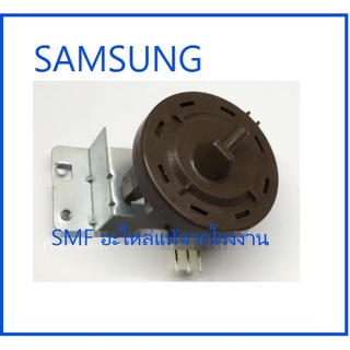 เซนเซอร์วัดระดับน้ำเครื่องซักผ้าซัมซุง/SENSOR PRESSURE/SAMSUNG/DC97-00731A/อะไหล่แท้จากโรงงาน