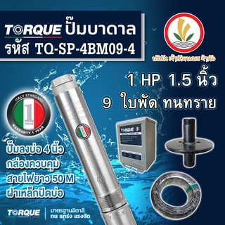 ปั๊มบาดาล TORQUE 220V 1 แรง 1.5 นิ้ว 9 ใบพัด ดูดน้ำลึก submerse ซับเมิร์ส ปั๊มน้ำอิตาลี TQ-SP-4BM09-4 บ่อบาดาล ประกัน1ปี