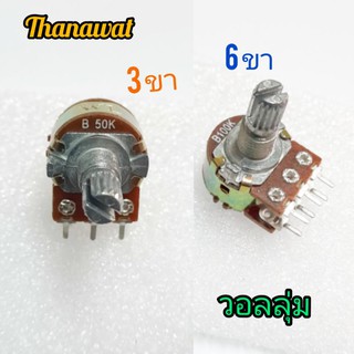 Volume ตัวต้านทานปรับค่าได้ (1ชิ้น) สินค้าพร้องส่ง