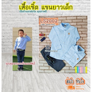 เสื้อเชิ้ตเด็ก แขนยาว เนื้อผ้าดีมาก ใส่แล้วหล่อ สินค้าคุณภาพครับ By TJElleshop