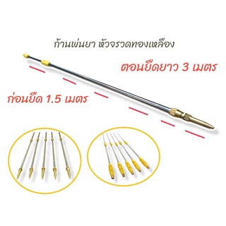 ด้ามพ่นยา ตรง หัวจรวดทองเหลือง 6 ฟุต ยึดได้ 10 ฟุต (01-1636)