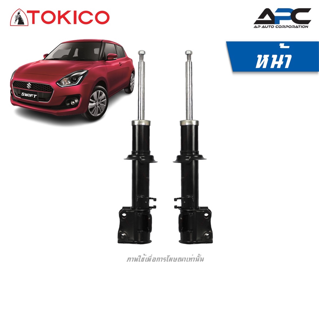 TOKICO โช้คอัพแก๊ส รถ Suzuki Swift 1.2 ปี 2018- (ZC63S ZC33S) ซูซูกิ สวิฟท์
