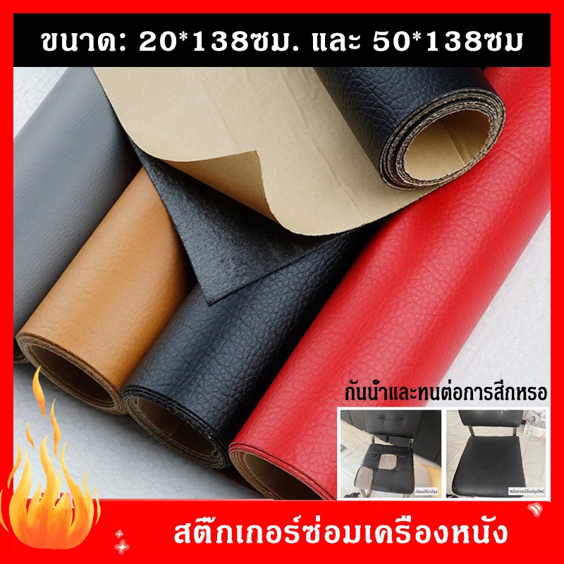 ✈️ส่งจากไทย ✈️หนังเทียม pvc เทปหนัง สติ๊กเกอร์หนังแบบมีกาว หนังหุ้มเบาะ แผ่นแปะโซฟา หนังติดโซฟา