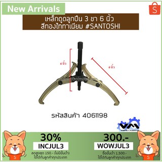 เหล็กดูดลูกปืน 3 ขา 6 นิ้ว สีทองไททาเนียม #SANTOSHI (No.4061198)