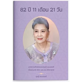 82 ปี 11 เดือน 21 วัน : บทความคัดสรรของ ดุษฏี พนมยงค์