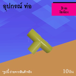 3 ทาง 3หุล เหลือง อุปกรณ์ท่อ   ขนาด 3/8 นิ้ว