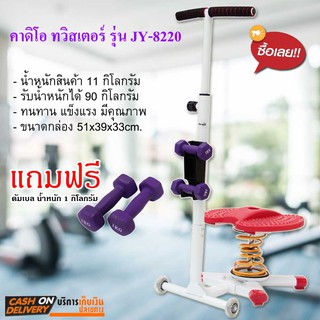 💥Sale💥พร้อมส่ง (New) Van Burgh ทวิสเตอร์คาร์ดิโอ เครื่องออกกำลังกาย Dancing Stepper รุ่น JY-8220 ฟรีดัมเบล 1 คู่