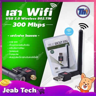 Thaisat เสา Wifi USB 2.0 Wireless 802.11N 300Mbps