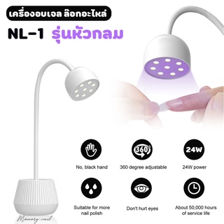 ( NL-1 รุ่นหัวกลม ) โคมไฟ อบเล็บเจล LED UV โคมไฟล้อกอะไหล่ โคมไฟอบกาวเจล ไฟอบเล็บเจล ตั้งโต๊ะ