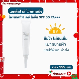 [ส่งฟรี] โลชั่นกันแดด สำหรับผิวหน้า กิฟฟารีน เอดดัลไวส์ ไวท์เทนนิ่ง โพรเทคทีฟ เดย์ โลชั่น SPF50 PA+++ กันแดด พร้อม บำรุง