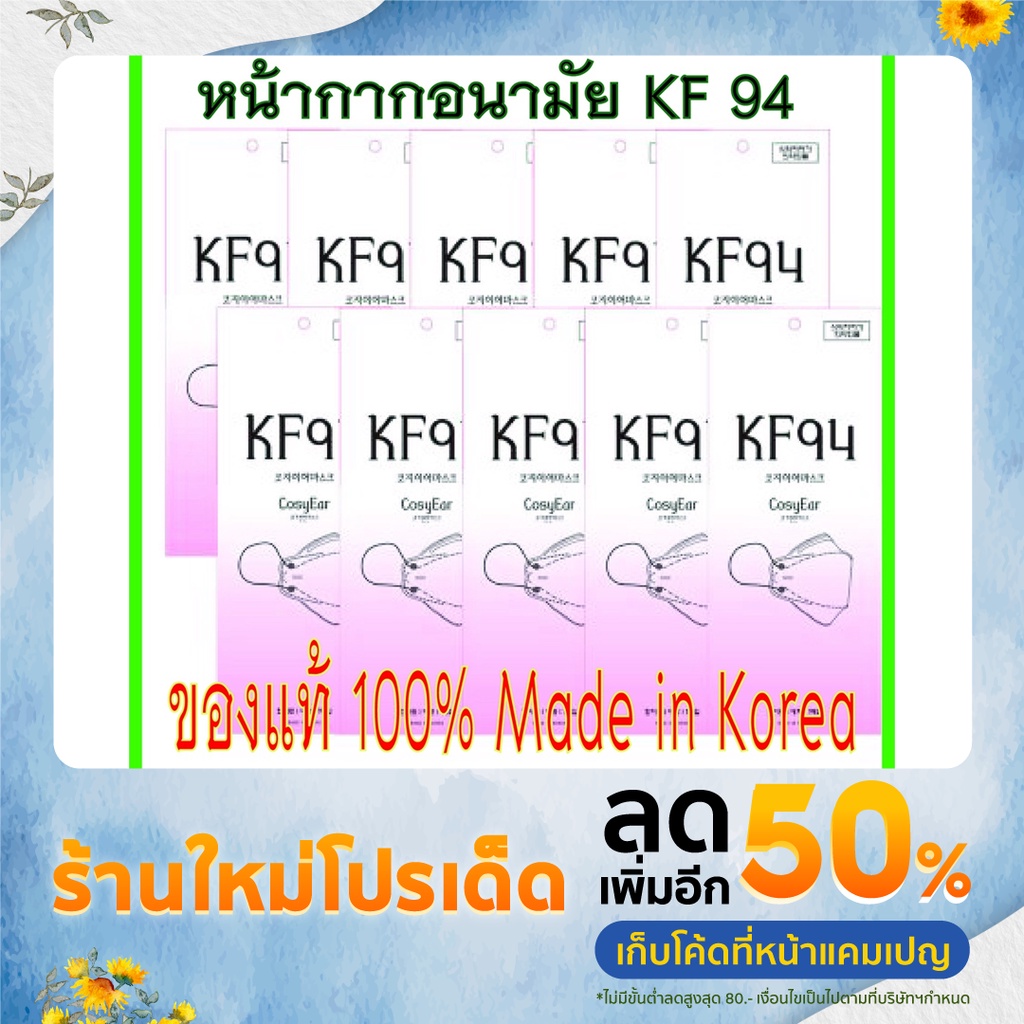 CosyEar หน้ากากอนามัย KF 94 นำเข้าจากเกาหลีแท้ 100% Made in Korea