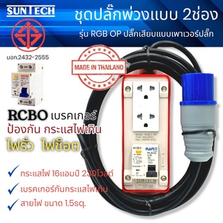 SUNTECH ปลั๊กไฟ ปลั๊กพ่วง 2ช่อง แบบเพาเวอร์ปลั๊ก รุ่นRGB-20P มาตราฐาน มอก.