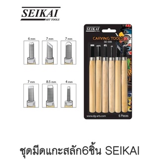 ชุดมีดแกะสลัก 6 ชิ้น SEIKAI