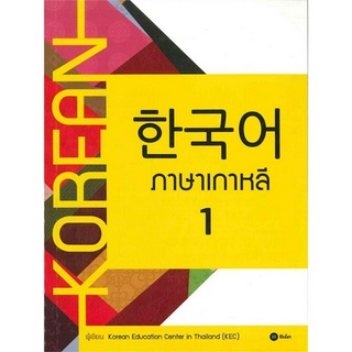 หนังสือ ภาษาเกาหลี 1 (สำหรับนักเรียนมัธยมศึกษาและบุคคลทั่วไปที่เริ่มต้นเรียนภาษาเกาหลี)