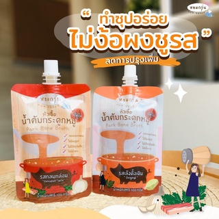 Homgroon หอมกรุ่น หัวเชื้อน้ำต้มกระดูกหมูเข้มข้น 100 มล. สำหรับเด็ก 12 เดือน+ หัวเชื้อกระดูกหมู น้ำซุปสำเร็จรูป น้ำซุป