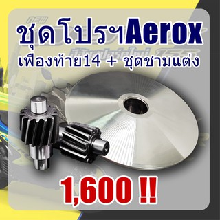 พิเศษชุดชามปรับองศาพร้อมเฟืองท้ายแต่ง14ฟัน Aerox