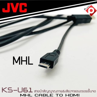 Jvc ks-u61 Mhl A Hdmi Cable สายนำสัญญาณภาพ &amp;เสียงจากแอนดรอยขึ้นจอรถยนต์ และจอทุกชนิดที่มีช่อง HDMI IN ไม่ต้องใช้กล่อง