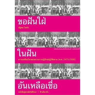 ขอฝันใฝ่ในฝันอันเหลือเชื่อ : ณัฐพล ใจจริง