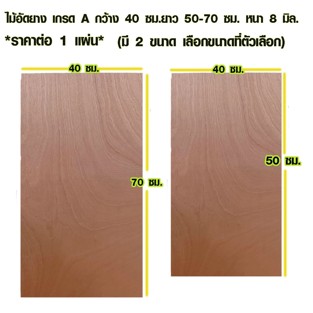 ไม้อัด 40x50 ซม. , 40x70 ซม. หนา 8 มม. ไม้แผ่น แผ่นไม้ ใช้งาน ชั้นวางของ ผนังกั้นห้อง ฝ้าเพดาน ตู้ลำโพง ซ่อมเตียง BP
