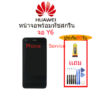 อะไหล่หน้าจอ HUAWEI Y6,จอชุดพร้อมทัสกรีน  HUAWEI Y6,จอ งานดี งานมีคุณภาพจอ หัวเว่ย HUAWEI Y6