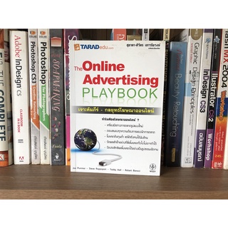 หนังสือมือสอง The Online Advertising Playbook เจาะคัมภีร์-กลยุทธ์โฆษณาออนไลน์ ผู้เขียน สุชาดา-ศิวัตร เชาวรียวงษ์