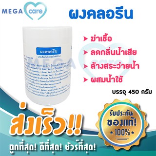 ผงคลอรีน คลอรีนผง 65% ผสมน้ำอาบ สระว่ายน้ำ บำบัดน้ำ กำจัดตะไคร่ 450g