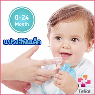 Taika แปรงสีฟันเด็ก แปรงซิลิโคนสวมนิ้ว มีกล่องเก็บ พร้อมจัดส่ง   baby toothbrush