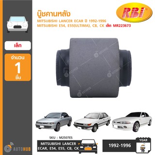 บู๊ชคานหลัง ยี่ห้อ RBI สำหรับรถ MITSUBISHI LANCER ECAR ปี 1992-1996, E54, E55(ULTIMA), CB, CK เล็ก MR223673 (1ชิ้น)