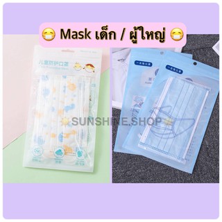 พร้อมส่ง Face Mask หน้ากากเด็ก-หน้ากากผู้ใหญ่  (หนา3ชั้น) หน้ากากอนามัย ผ้าปิดปาก