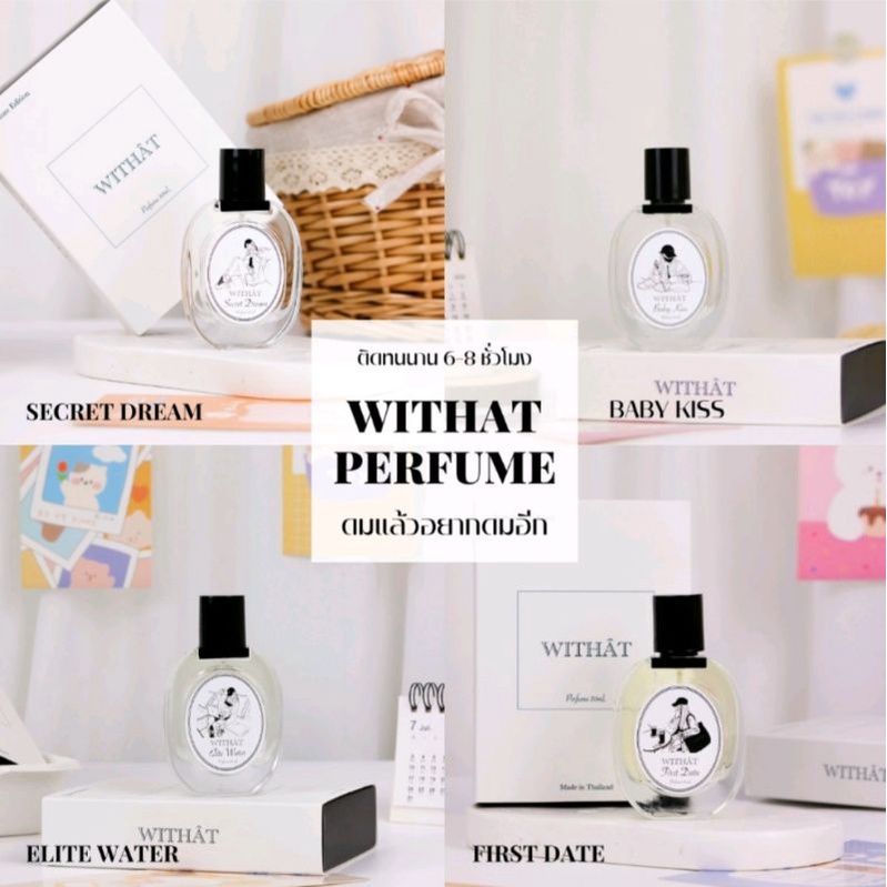 ของแท้ ส่งฟรี/มีของแถม ตัวดังใน TikTok น้ำหอม WITHAT PERFUME หัวน้ำหอม ติดทนนาน ดมแล้วอยากดมอีก