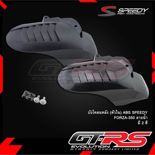 บังโคลนหลัง (ตัวใน) ABS SPEEDY  FORZA-350