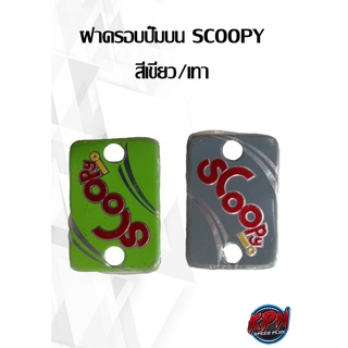 ฝาครอบปั๊มบน SCOOPY สีเขียว/เทา