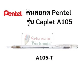 ดินสอกด Pentel Caplet ขนาด 0.5 MM ดินสอกดเพ็นเทล พร้อมปลอกปิดป้องกันหัวดินสอ ปลอกหนีบพกพาง่าย ดินสอกดอันดับหนึ่ง