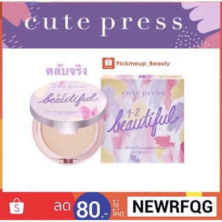 แป้ง Cute Press 1-2 Beautifull ถูก/แท้