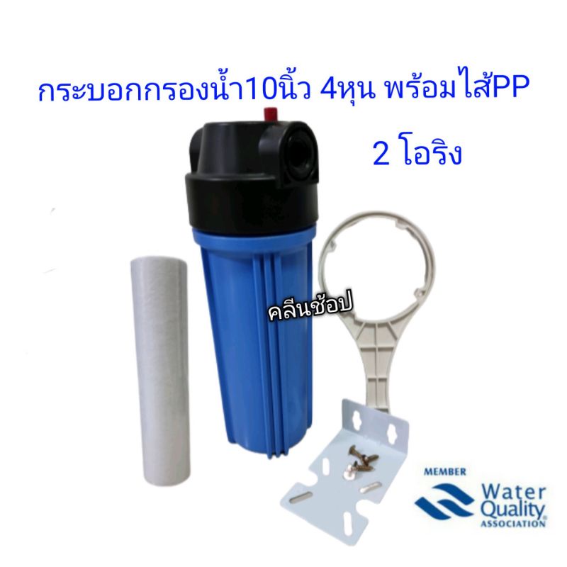 กระบอกกรองน้ำ Housingทึบ 10นิ้ว 4หุน พร้อมไส้PP 2 โอริง