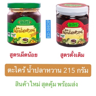 ตะไคร้ น้ำปลาหวาน 2 สูตร สูตรดั้งเดิม สูตรเผ็ดน้อย ขนาด 225 กรัม สินค้าใหม่ สุดคุ้ม พร้อมส่ง